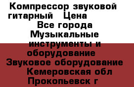 Компрессор-звуковой  гитарный › Цена ­ 3 000 - Все города Музыкальные инструменты и оборудование » Звуковое оборудование   . Кемеровская обл.,Прокопьевск г.